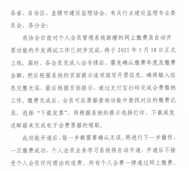 关于个人会员管理系统开通网上缴费及自动开票功能的通知-2.png