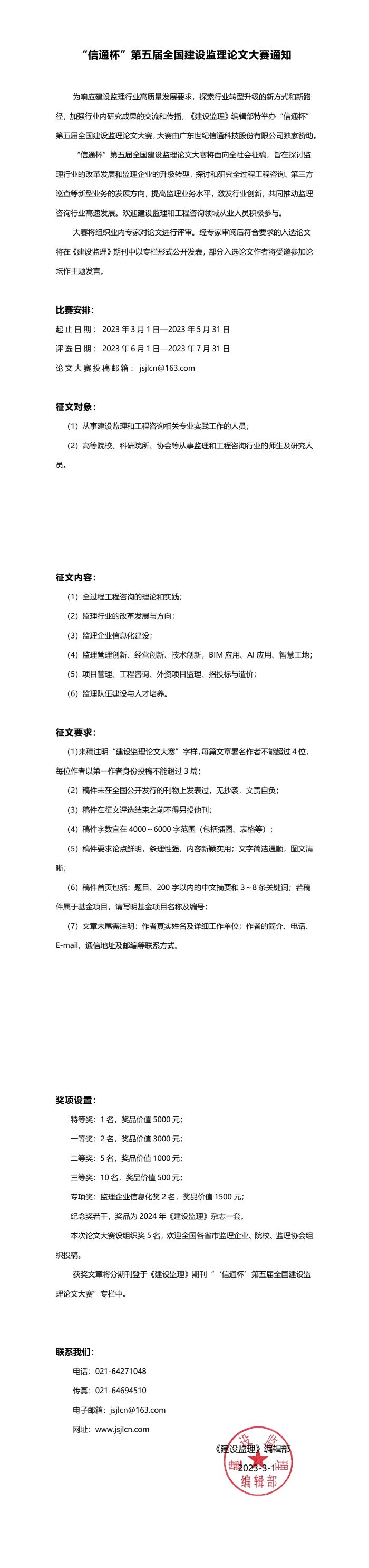 “信通杯”第五届全国建设监理论文大赛通知1678849147663.jpg
